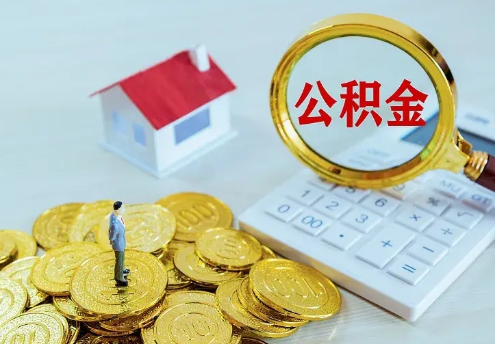 毕节公积金取出（公积金取出怎么办理）